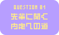 question 01 先輩に聞く 内定への道 