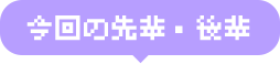 今回の先輩・後輩