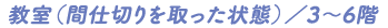 教室（間仕切りを取った状態）／3～6階