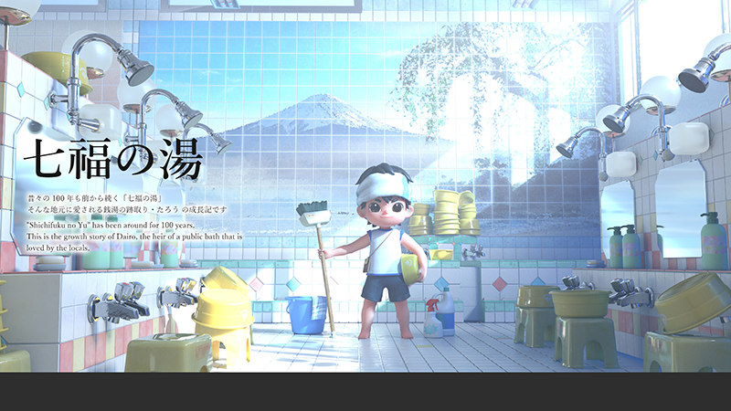『七福の湯』シリーズ