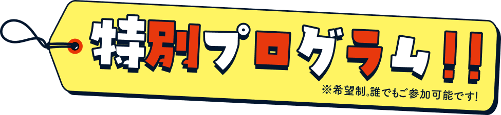 特別プログラム