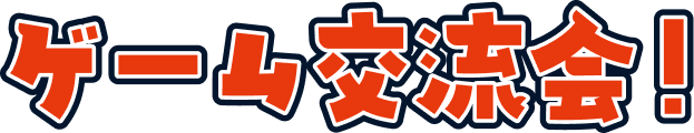 ゲーム交流会！