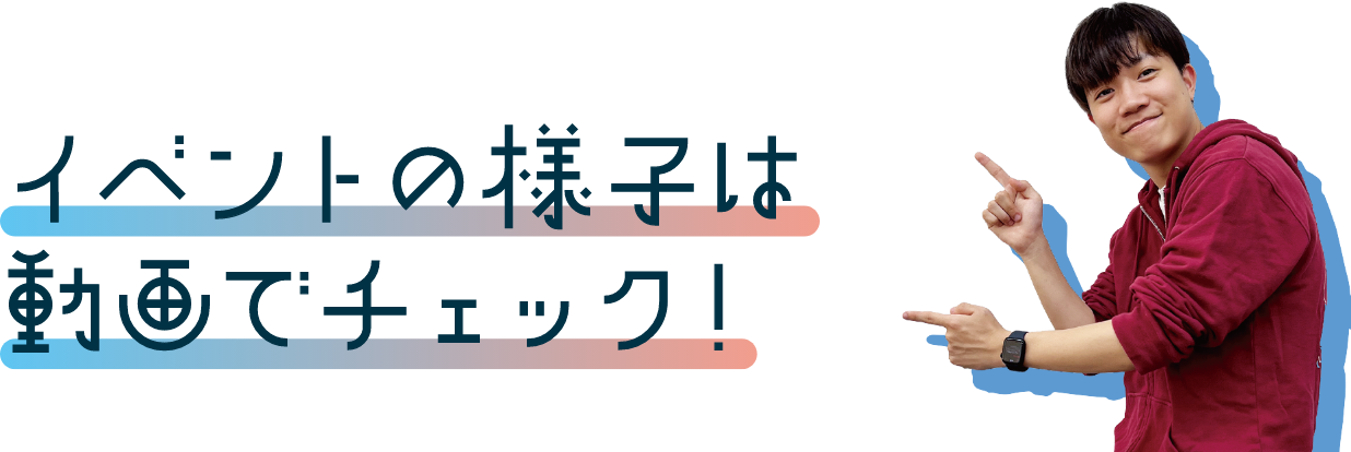 当日の流れと雰囲気が1分でわかる！