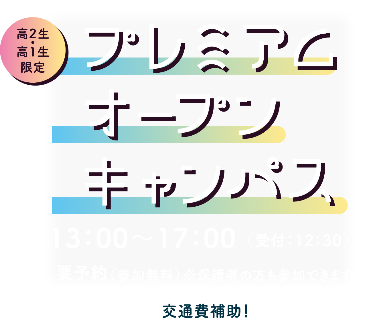 プレミアムオープンキャンパス