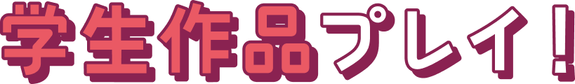 学生作品プレイ！