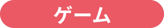 ゲーム
