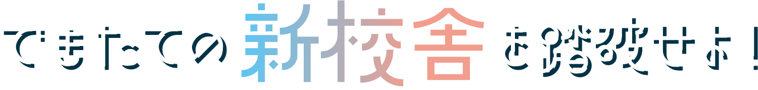 できたての新校舎を踏破せよ！