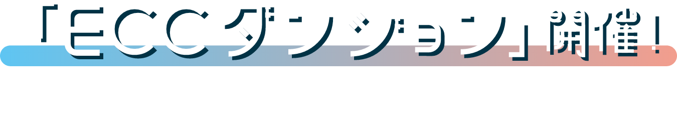 「ECCダンジョン」開催！