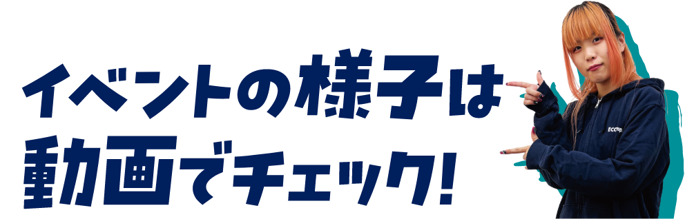 当日の流れと雰囲気が1分でわかる！