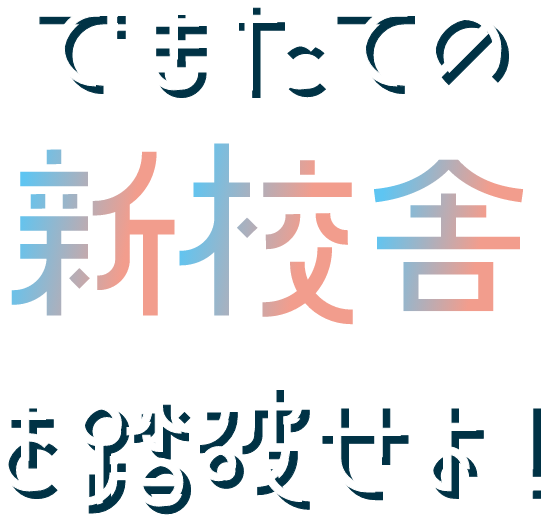 できたての新校舎を踏破せよ！