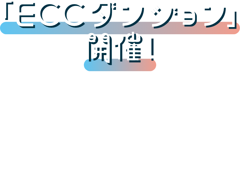 「ECCダンジョン」開催！