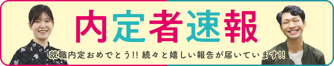 内定者速報