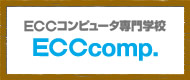 ECCコンピュータ専門学校 ECC comp.