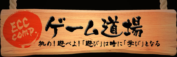 ECC comp.ゲーム道場 挑め！遊べよ！「遊び」は時に「学び」となる