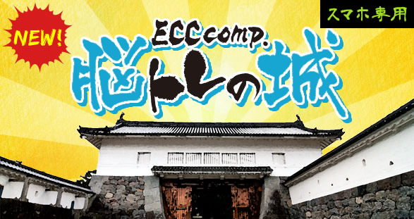 ECC comp.脳トレの城 スマホ専用