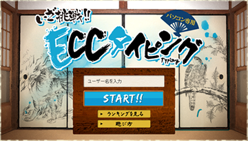 Eccタイピング ゲーム専門学校 大阪 Eccコンピュータ専門学校 It Webデザイン プログラミング