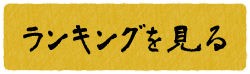 ランキングを見る