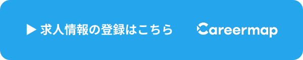 求人情報の登録はこちら
