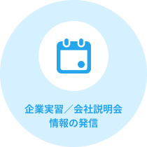 企業実習/会社説明会情報の発信