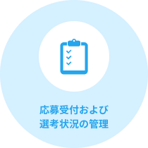 応募受付および選考状況の管理